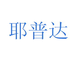 耶普达 商标图样