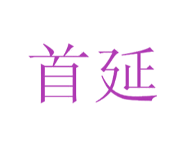 首延 商标图样