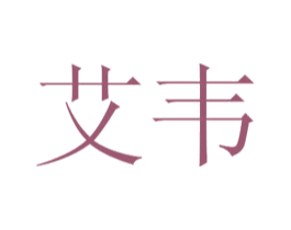 艾韦 商标图样
