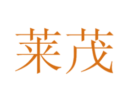 莱茂 商标图样
