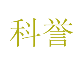 科誉 商标图样