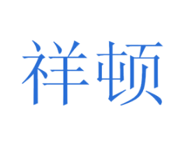 祥顿 商标图样