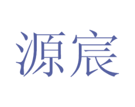 源宸 商标图样