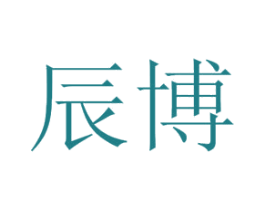 辰博 商标图样