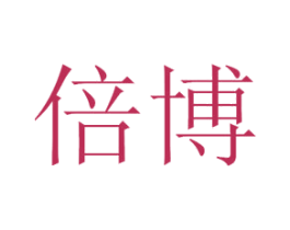 倍博 商标图样