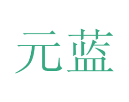 元蓝 商标图样