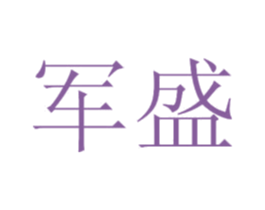 军盛 商标图样