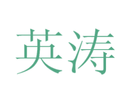 英涛 商标图样