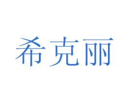 希克丽 商标图样