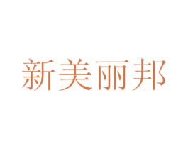 新美丽邦 商标图样