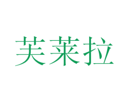 芙莱拉 商标图样