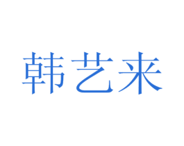 韩艺来 商标图样