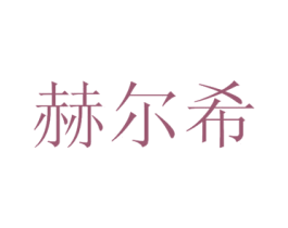 赫尔希 商标图样