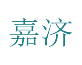 嘉济 商标图样