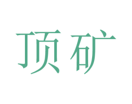 顶矿 商标图样
