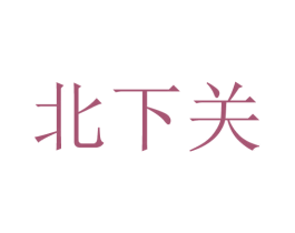北下关 商标图样