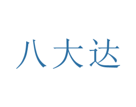 八大达 商标图样