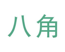 八角 商标图样