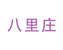 八里庄 商标图样
