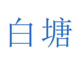 白塘 商标图样