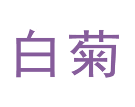 白菊 商标图样