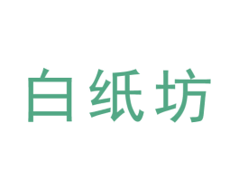 白纸坊 商标图样