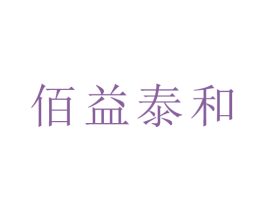 佰益泰和 商标图样