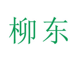 柳东 商标图样