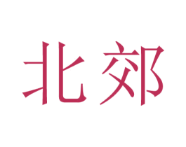 北郊 商标图样