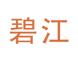 碧江 商标图样