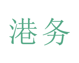 港务 商标图样