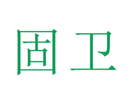 固卫 商标图样