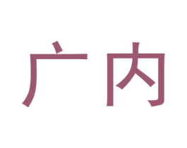 广内 商标图样
