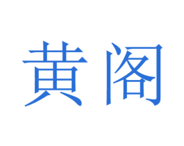 黄阁 商标图样