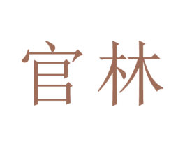 官林 商标图样