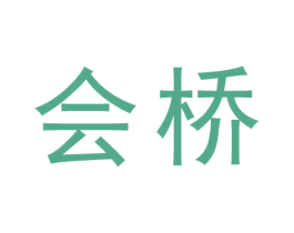 会桥 商标图样