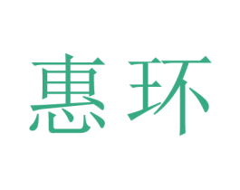 惠环 商标图样