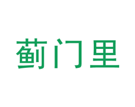 蓟门里 商标图样