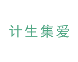 计生集爱 商标图样