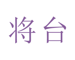 将台 商标图样