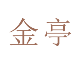 金亭 商标图样