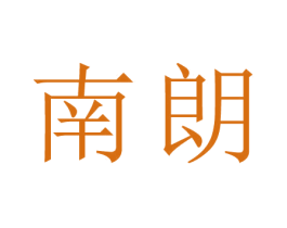 南朗 商标图样
