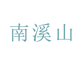 南溪山 商标图样