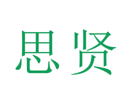 思贤 商标图样
