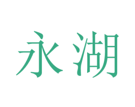 永湖 商标图样