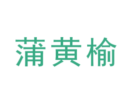 蒲黄榆 商标图样
