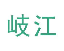 岐江 商标图样