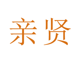 亲贤 商标图样