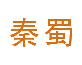 秦蜀 商标图样