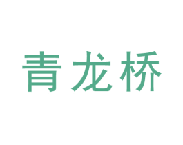 青龙桥 商标图样